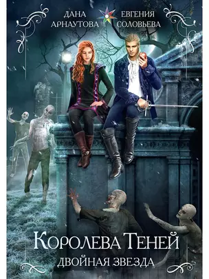 Королева теней. Двойная звезда — 2865344 — 1