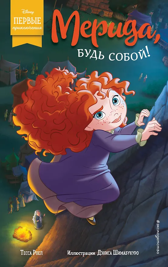 Книга Мерида, будь собой! (Т. Роел) — 1