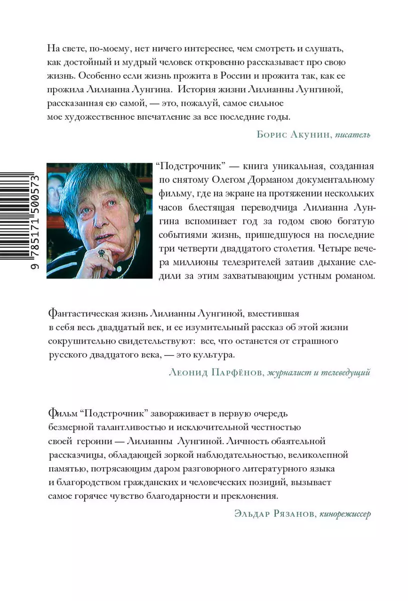 Подстрочник. Жизнь Лилианны Лунгиной, рассказанная ею в фильме Олега  Дормана (Олег Дорман) - купить книгу с доставкой в интернет-магазине  «Читай-город». ISBN: 978-5-17-150057-3