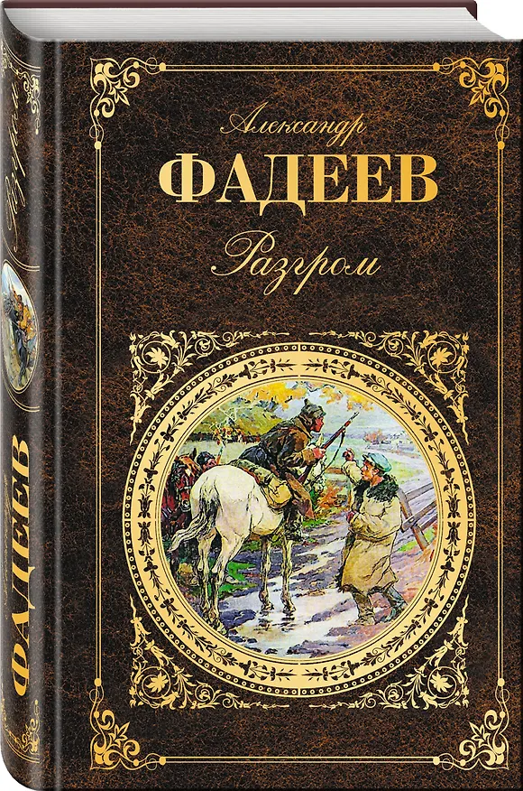 Книга Разгром (Александр Фадеев) — 4