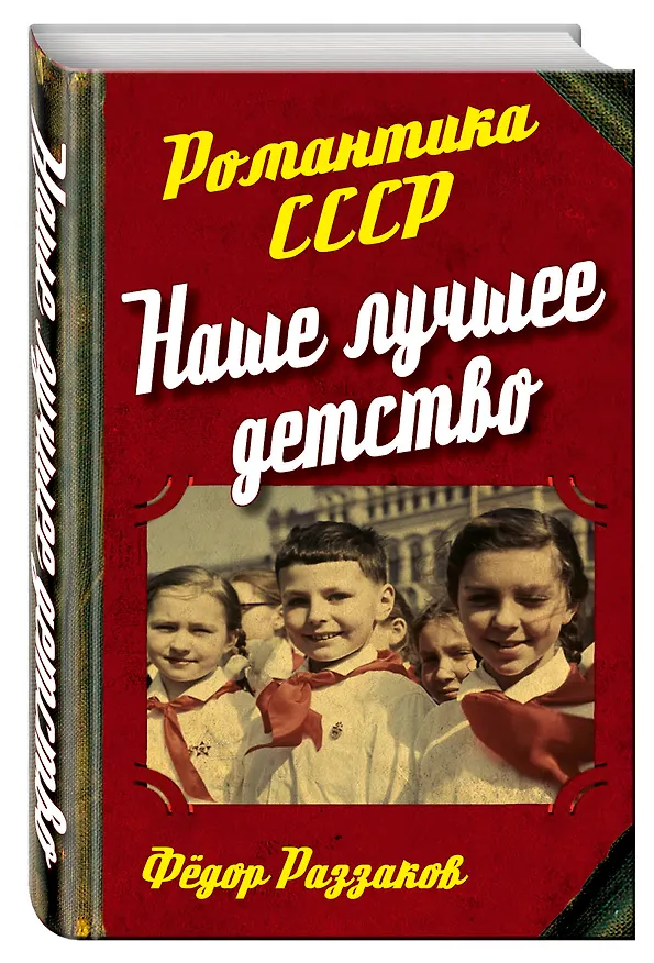Книга Наше лучшее детство (Фёдор Раззаков) — 4