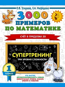 3000 примеров по математике. Супертренинг. Три уровня сложности. Счет в пределах 20. 1 класс