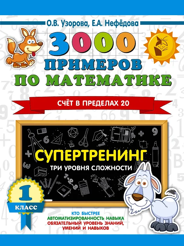 Книга 3000 примеров по математике. Супертренинг. Три уровня сложности. Счет в пределах 20. 1 класс (Елена Нефедова, Ольга Узорова) — 1