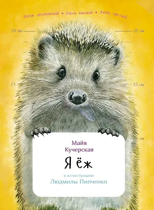 Книга Я ёж (Майя Кучерская)