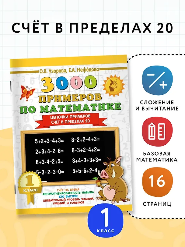 Книга 3000 примеров по математике. 1 класс. Цепочки примеров. Счёт в пределах 20 (Елена Нефедова, Ольга Узорова) — 5