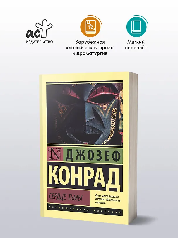 Книга Сердце тьмы (Джозеф Конрад) — 4