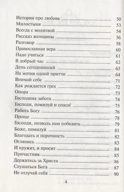 Книга По вере нашей. Сборник стихов и прозы (Юрий Киселев) — 3