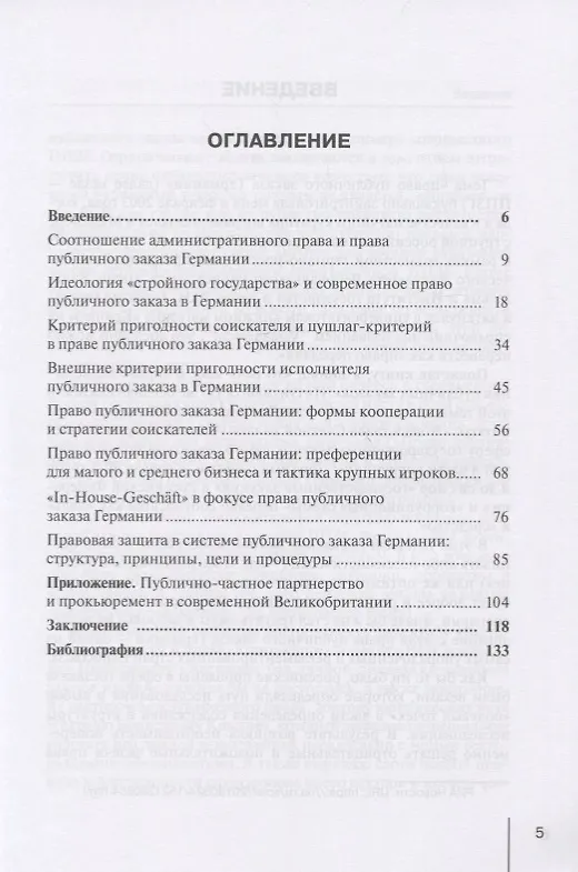 Книга Основы права публичного заказа Германии. Монография (Сергей Королев) — 2