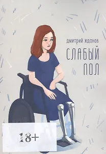 Слабый пол