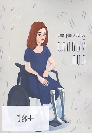 Книга Слабый пол ()