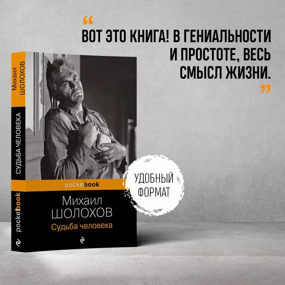 Судьба человека (Михаил Шолохов) - купить книгу с доставкой в  интернет-магазине «Читай-город». ISBN: 978-5-04-112690-2