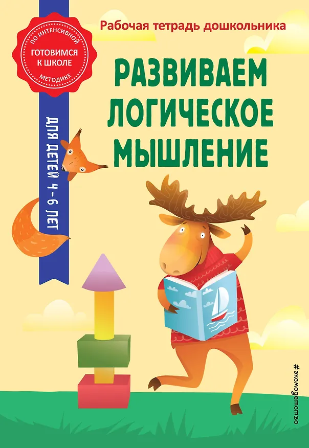 Книга Развиваем логическое мышление (Анна Горохова, Татьяна Колесникова) — 1