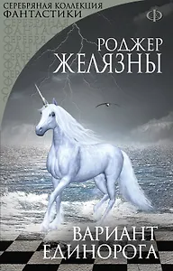 Вариант Единорога