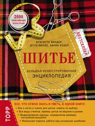 Шитье.Большая иллюстрированная энциклопедия(нов.оф) — 2571104 — 1