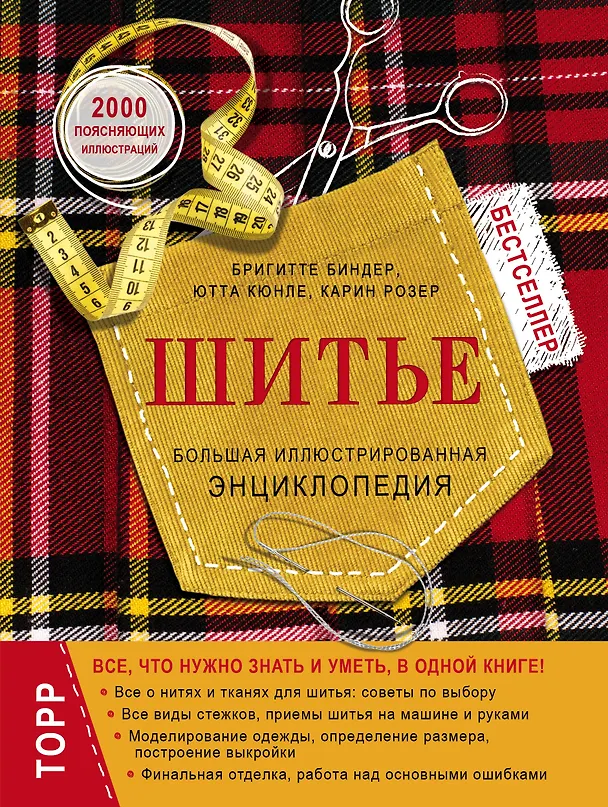 Книга Шитье.Большая иллюстрированная энциклопедия(нов.оф) (Бригитте Биндер) — 1