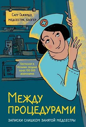 Книга Между процедурами. Записки слишком занятой медсестры (Сату Гажярдо)