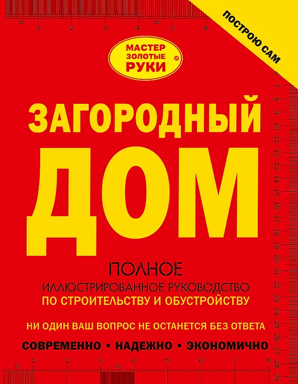 Книга Загородный дом. Полное иллюстрированное руководство по строительству (Андрей Мерников) — 1