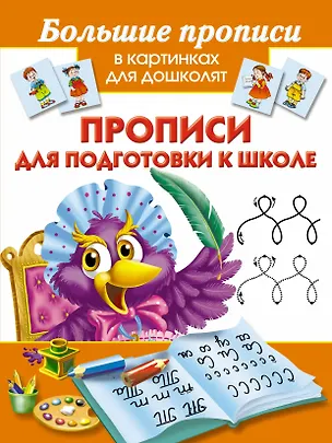 Книга Большие прописи в картинках для дошколят. Прописи для подготовки к школе (Мария Малышкина)