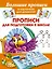 Большие прописи в картинках для дошколят. Прописи для подготовки к школе — 2412160 — 1