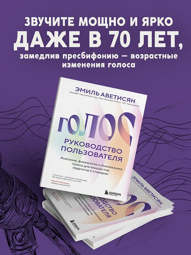 Книга Голос: руководство пользователя. Анатомия, физиология и биомеханика голоса для вокалистов, педагогов и спикеров (Эмиль Аветисян) — 8