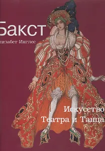 Бакст. Искусство Театра и Танца.