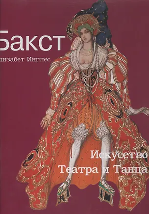 Бакст. Искусство Театра и Танца. 2441375