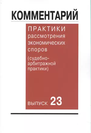 Комментарий практики рассмотрения экономических споров (судебно-арбитражной практики). Вып. 23 — 2582788 — 1