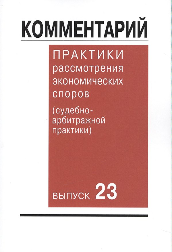 Книга Комментарий практики рассмотрения экономических споров (судебно-арбитражной практики). Вып. 23 () — 1