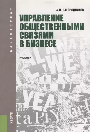 Управление общественными связями в бизнесе Учебник (мБакалавриат) Загородников — 2659697 — 1