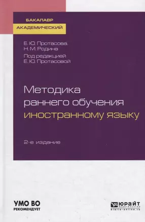 Методика раннего обучения иностранному языку. Учебное пособие для академического бакалавриата — 2735361 — 1