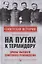 На путях к термидору. Нравы высшего советского руководства — 2893848 — 1