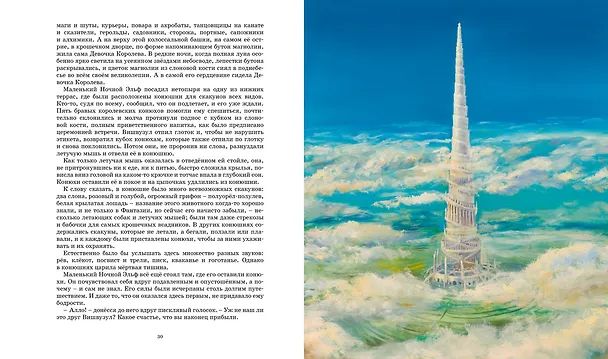 Книга История, конца которой нет (с цветными иллюстрациями) (Михаэль Энде) — 12