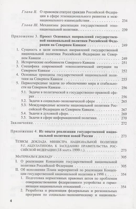 Книга Этнонациональная политика в Российской Федерации (концепции, практика, реализация,перспективы) (Рамазан Абдулатипов) — 3