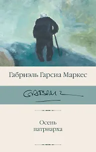 Осень патриарха (новый перевод)