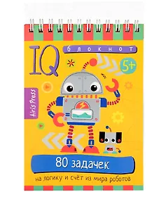 Умный блокнот. 80 задачек на логику и счет из мира роботов