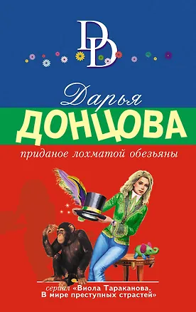 Книга Приданое лохматой обезьяны (Дарья Донцова)