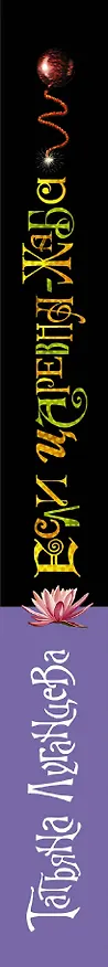 Книга Если царевна — жаба : роман (Татьяна Луганцева) — 3