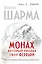 Монах, который продал свой "феррари". Притча об исполнении желаний и поиске своего предназначения — 2397955 — 1