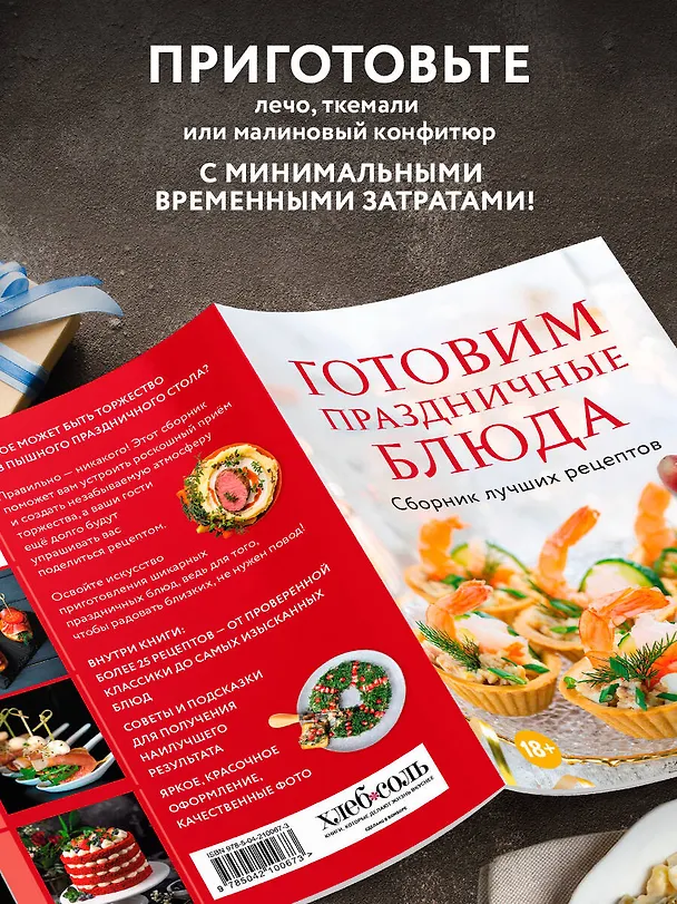 Книга Готовим праздничные блюда. Сборник лучших рецептов (Дарига Бойко) — 6