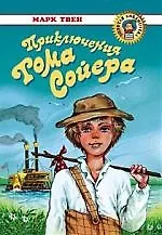 Приключения Тома Сойера