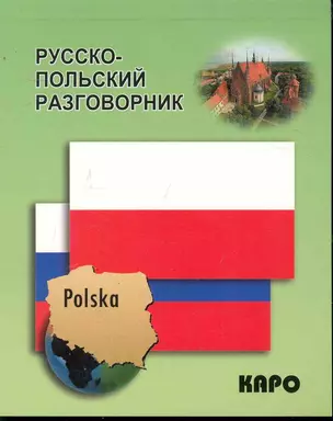 Русско-польский разговорник — 2246008 — 1