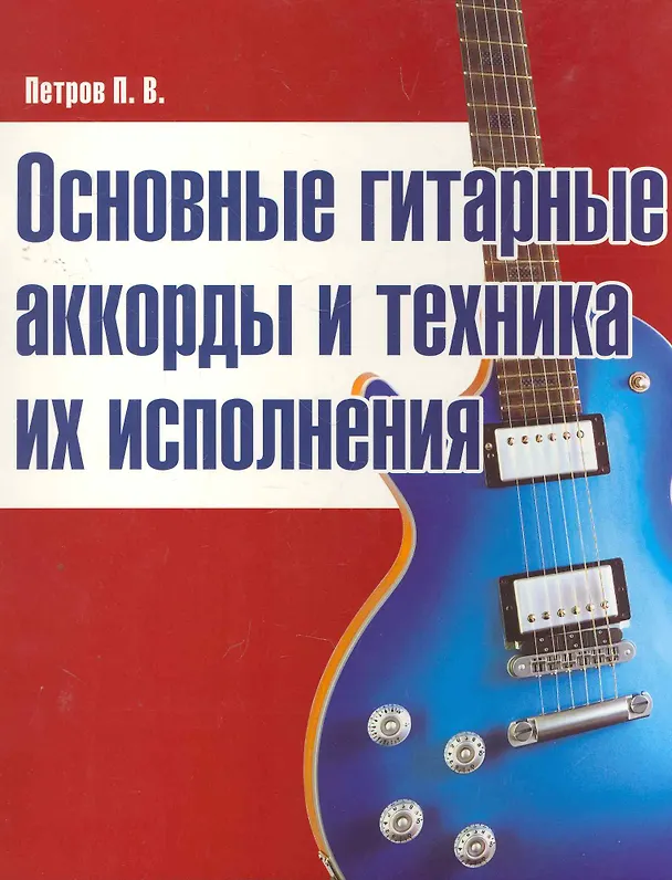 Книга Основные гитарные аккорды и техника их исполнения (Павел Петров) — 1