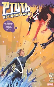 Ртуть. Не сдаваться