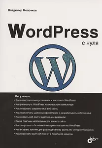 WordPress с нуля