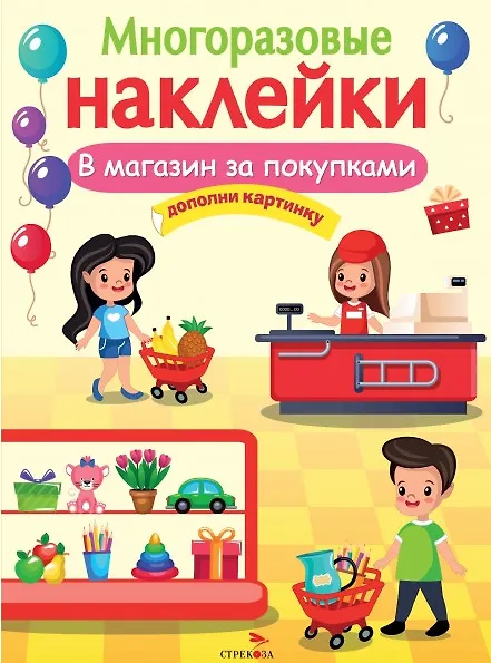 Книга В магазин за покупками. Многоразовые наклейки () — 1