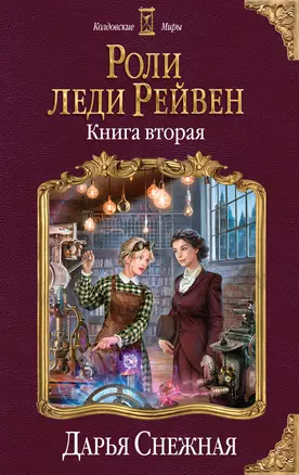 Роли леди Рейвен. Книга вторая — 2749808 — 1