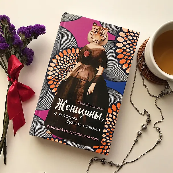 Книга Женщины, о которых думаю ночами (Миа Канкимяки) — 6