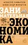 Занимательная экономика. Теория экономических механизмов от А до Я — 2920478 — 1