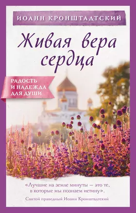 Живая вера сердца — 2762542 — 1