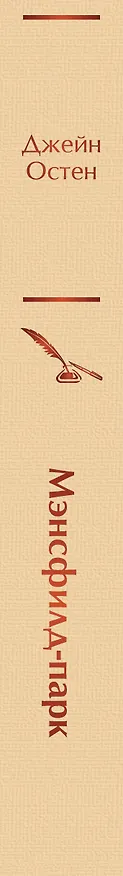 Книга Мэнсфилд-парк (Джейн Остен) — 4